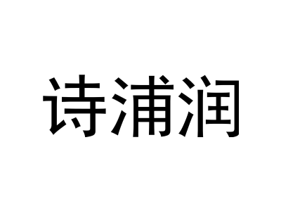 诗浦润商标图