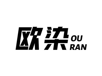 欧染