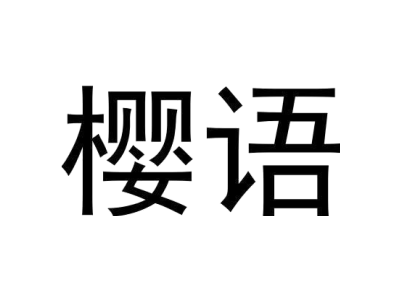 樱语商标图