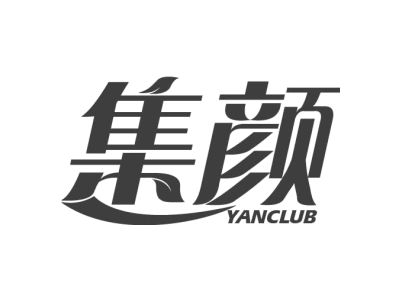 集颜 YANCLUB商标图