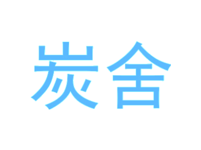 野徒者商標圖