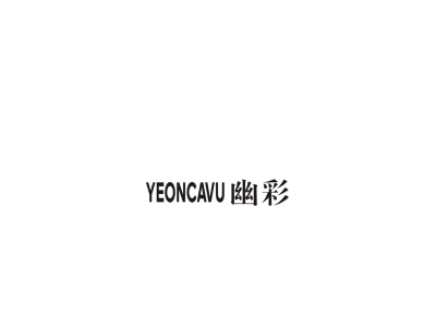 幽彩 YEONCAVU商标图