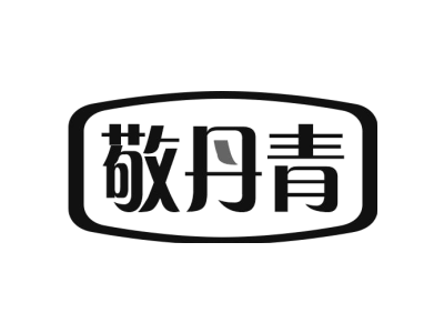 敬丹青商标图