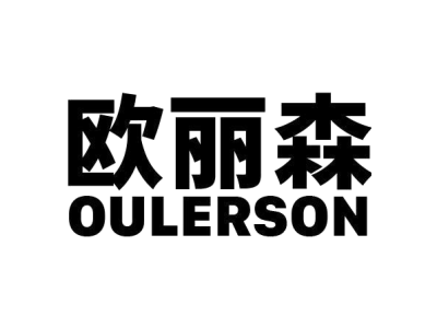 欧丽森 OULERSON商标图片