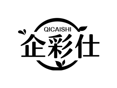 企彩仕QICAISHI商标图
