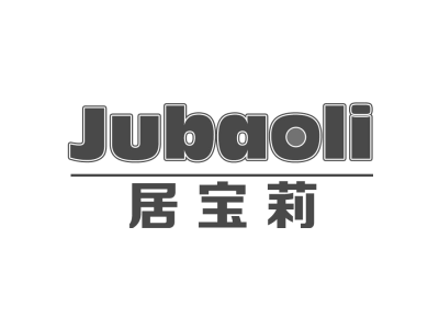 居宝莉Jubaoli商标图