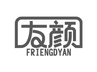 友颜 FRIENGDYAN商标图