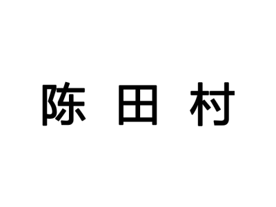 陈田村商标图
