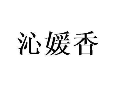 沁媛香商标图