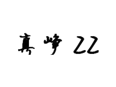 真峥 ZZ商标图