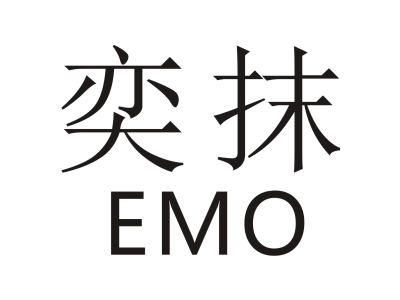 奕抹 EMO商标图