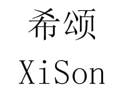 希颂 XISON商标图