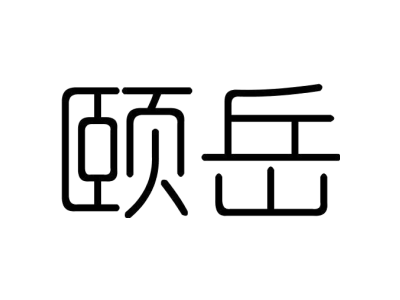 颐岳商标图片