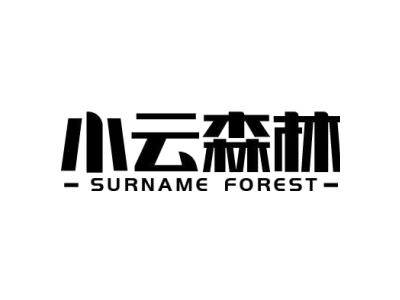 小云森林 SURNAME FOREST商标图