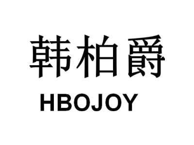 韩柏爵 HBOJOY商标图