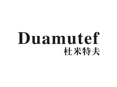 杜米特夫 DUAMUTEF商标图