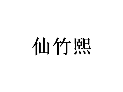 仙竹熙商标图片