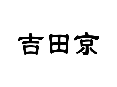 吉田京商标图