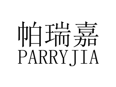 帕瑞嘉 PARRYJIA商标图