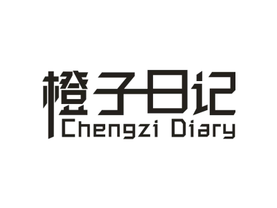 橙子日记 CHENGZI DIARY商标图