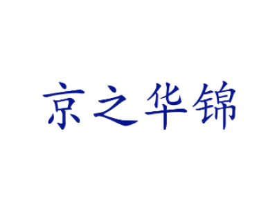 京之华锦商标图