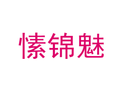 愫锦魅