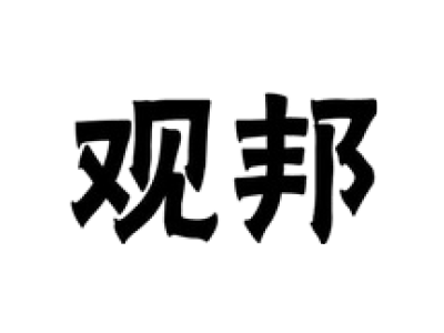 20類觀邦註冊商標轉讓-觀邦商標交易-十象知產