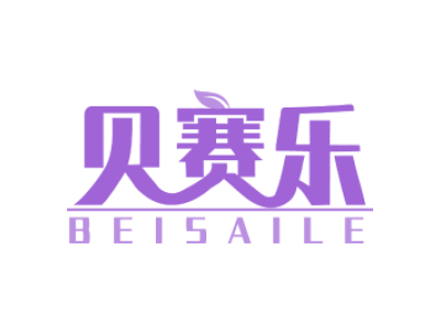 贝赛乐