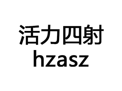 活力四射 HZASZ商标图