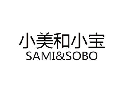 小美和小宝 SAMI&SOBO商标图