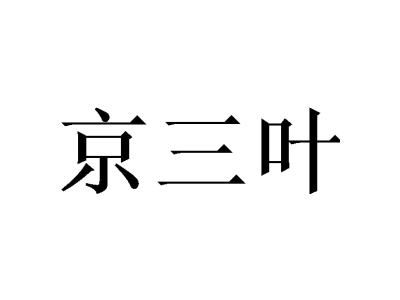 京三叶商标图