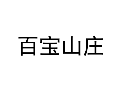 百宝山庄商标图