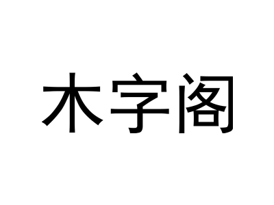 木字阁商标图