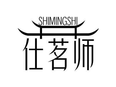 仕茗师SHIMINGSHI商标图