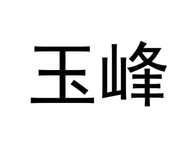 玉峰商标图