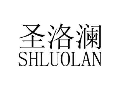圣洛澜 SHLUOLAN商标图