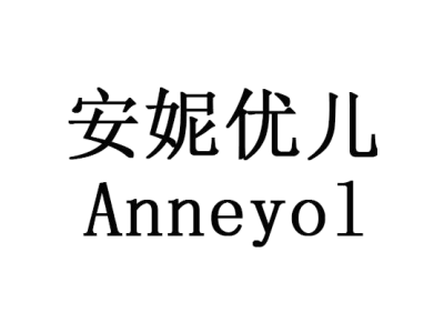Anneyol/安妮优儿商标图