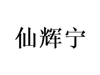 仙辉宁商标图