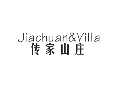 传家山庄 JIACHUAN&VILLA商标图