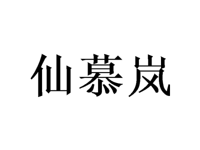 仙慕岚商标图