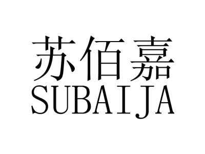 苏佰嘉SUBAIJA商标图