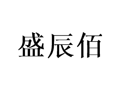 盛辰佰商标图