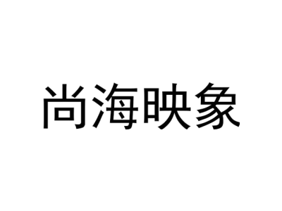 尚海映象商标图
