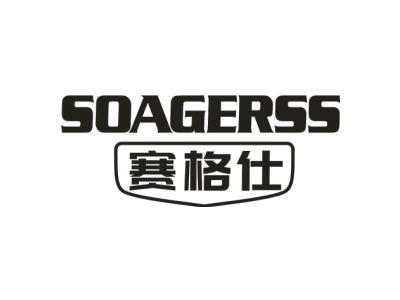 赛格仕 SOAGERSS商标图