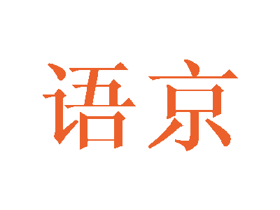 语京商标图