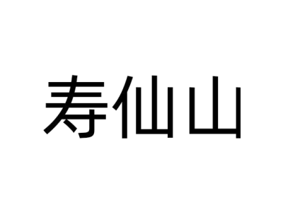 寿仙山商标图