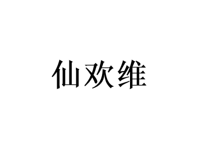 仙欢维商标图