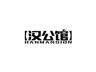 汉公馆 HANMANSION商标图