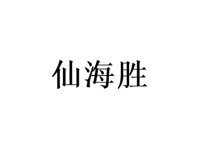 仙海胜商标图片