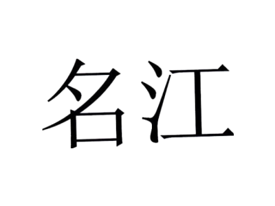 名江商标图
